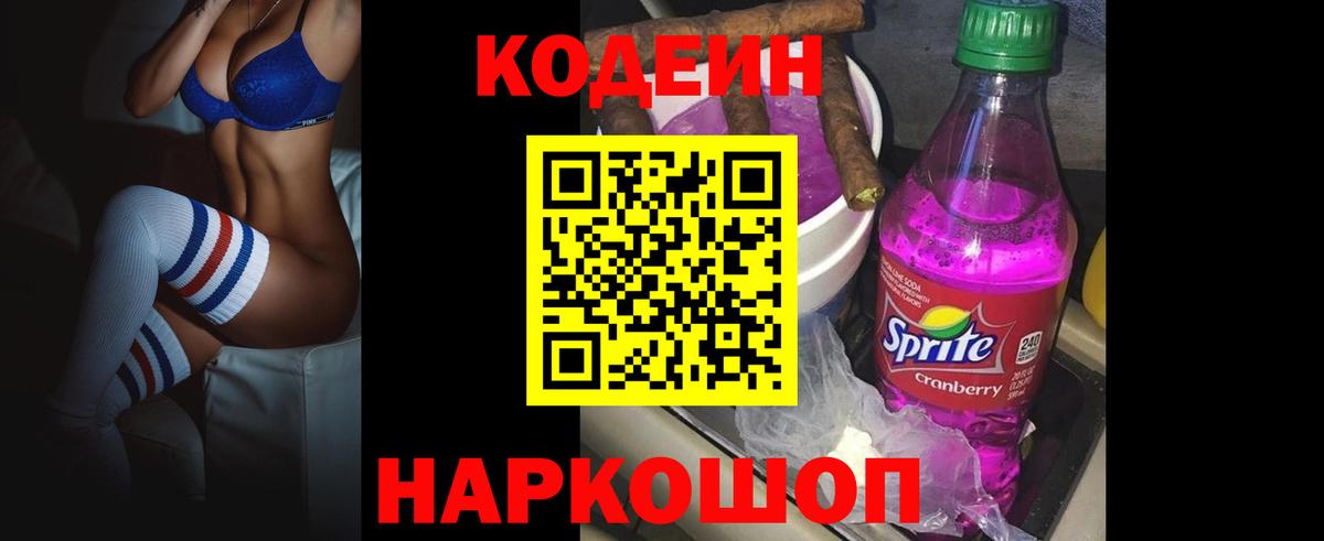 Codein Purple Drank  Кодеиновый сироп Lean Purple Drank  Вход с VPN  Будённовск 